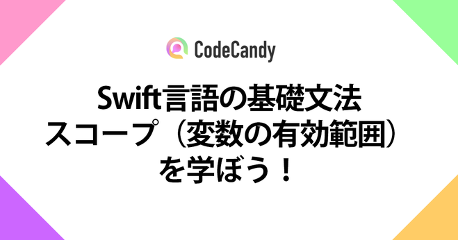 【初心者向け】Swift言語の基礎文法：スコープ（変数の有効範囲）を学ぼう！