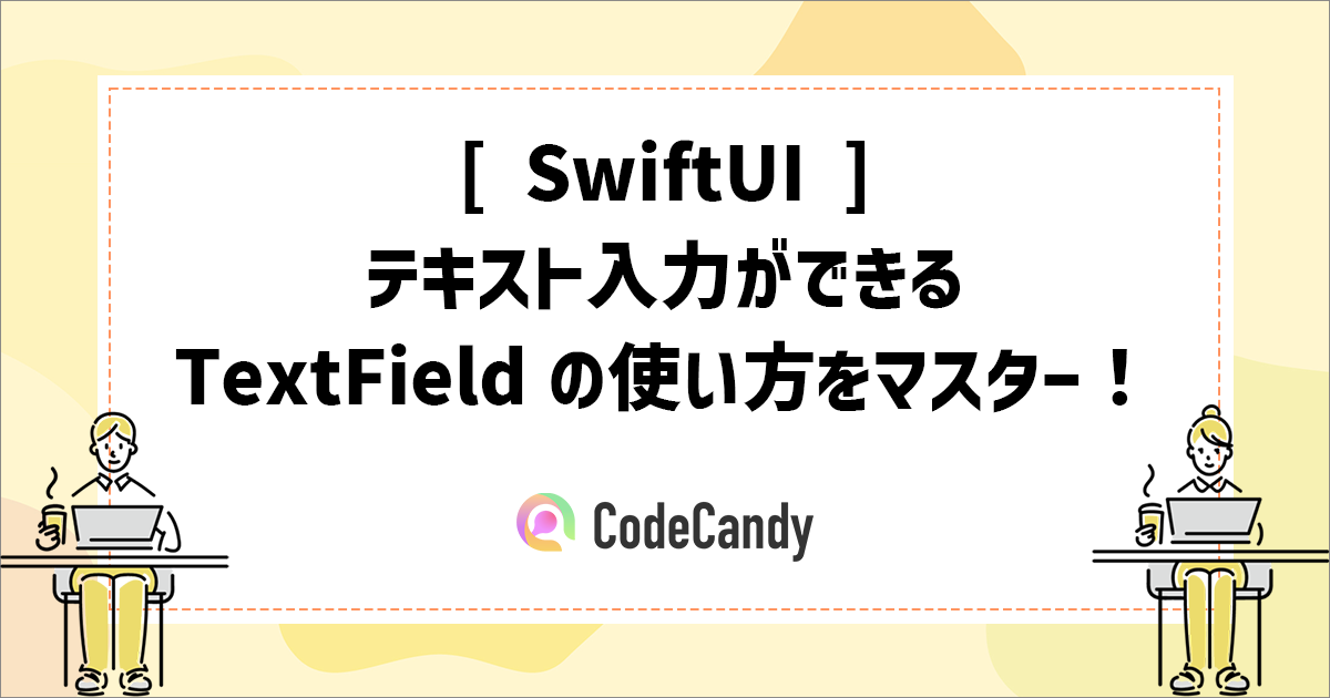[SwiftUI]テキスト入力ができるTextFieldの使い方をマスター！