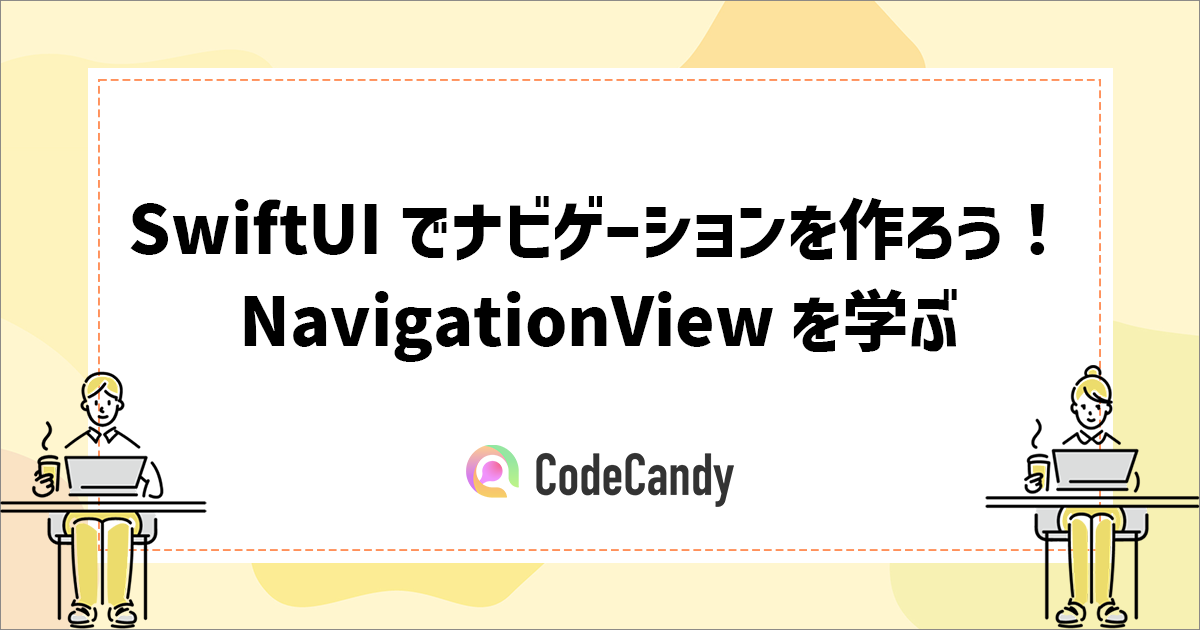 [初心者向け]SwiftUIでナビゲーションを作ろう！NavigationViewの使い方を学ぶ