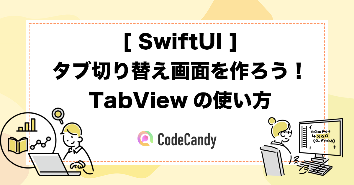 [SwiftUI]タブで切り替えできる画面を作ろう！TabView(タブビュー)の使い方 - iPhoneアプリ開発講座｜CodeCandy ...