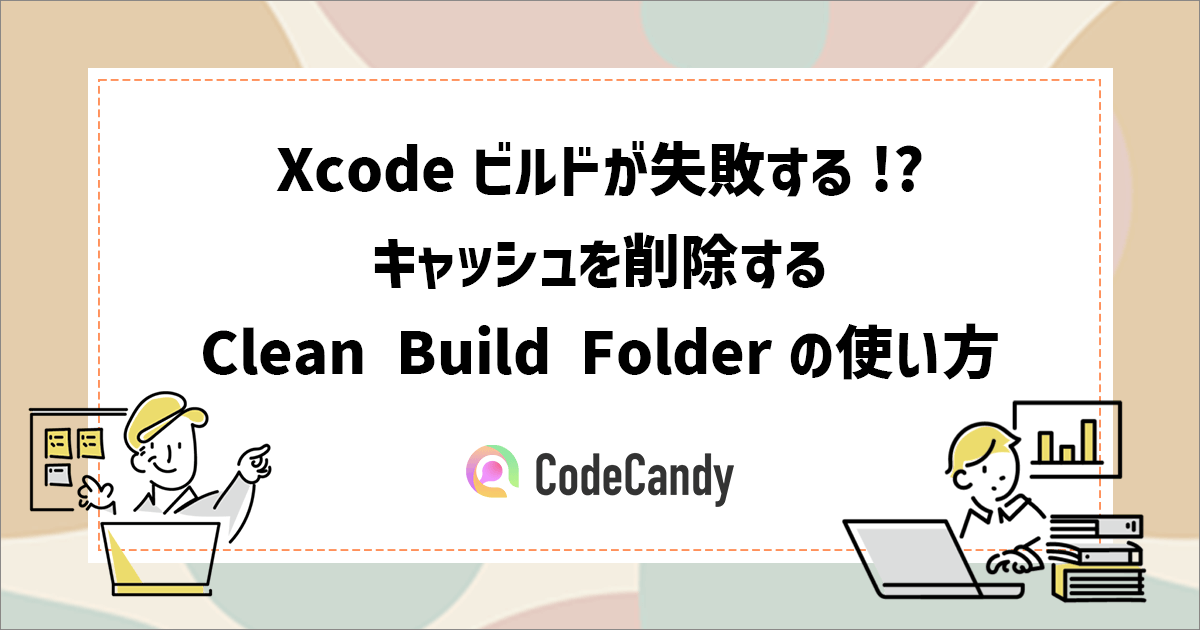 Xcodeビルドが失敗!?キャッシュを削除するClean Build Folder（クリーンビルド）の使い方 iPhoneアプリ開発講座
