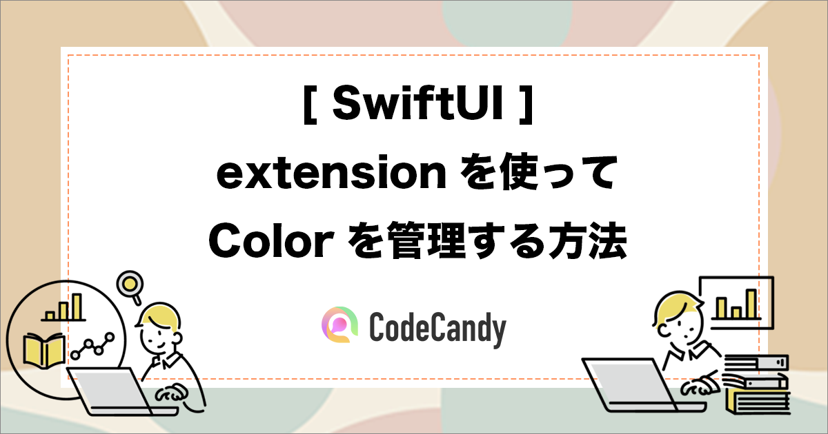 [SwiftUI]Extensionを使ってColorを管理する方法