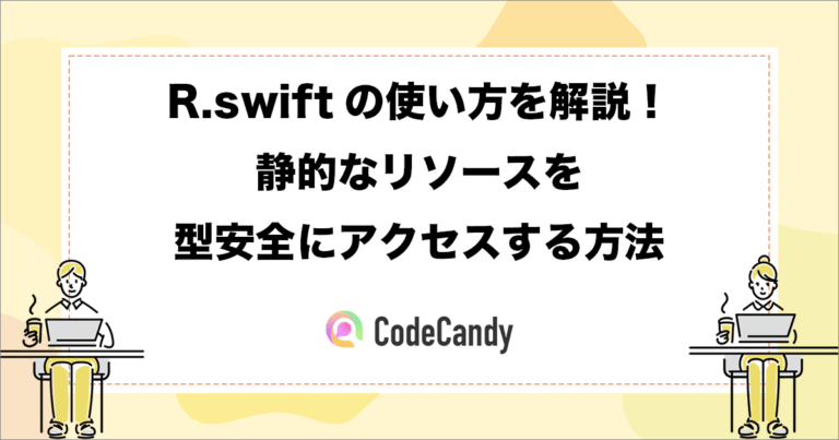 R.swiftの使い方を解説！静的なリソースを型安全にアクセスする方法