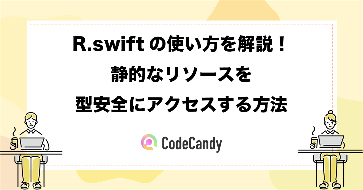 【Swift】R.swiftの使い方を解説！静的なリソースを型安全にアクセスする方法