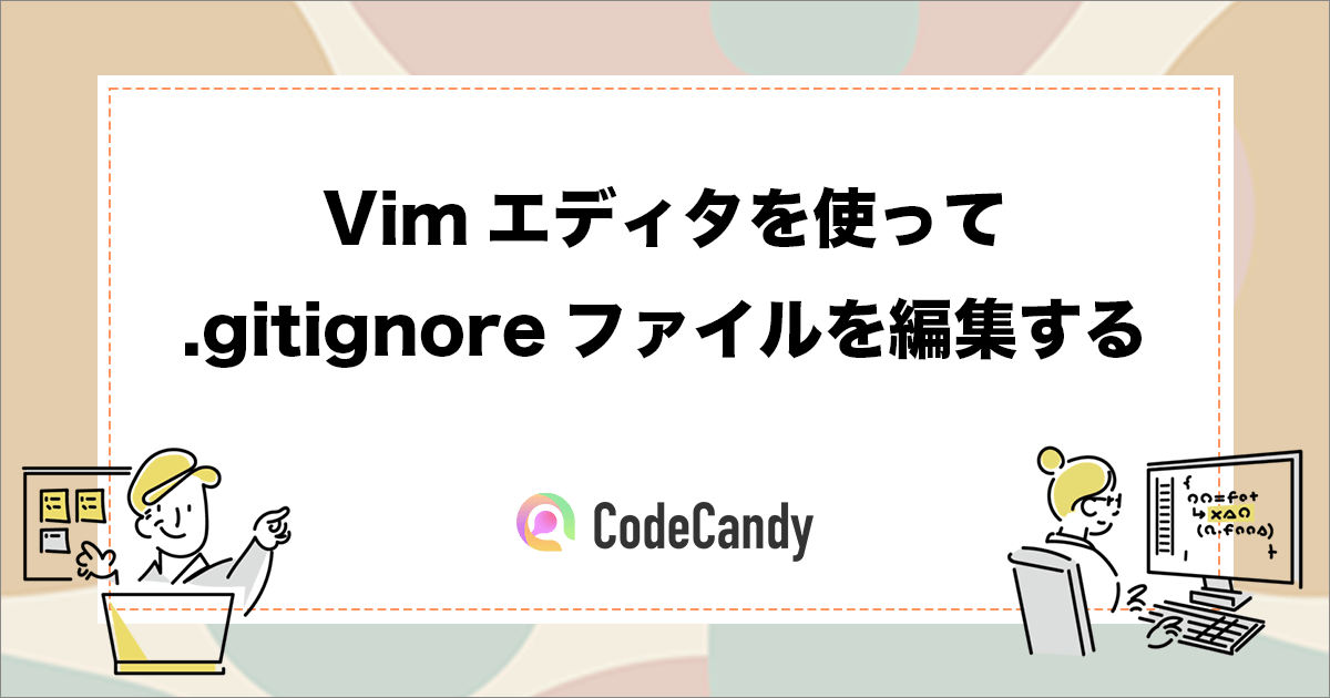Vimエディタを使って.gitignoreファイルを編集する方法 - iPhoneアプリ開発講座｜CodeCandyオンラインプログラミングスクール