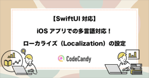 【SwiftUI対応】iOSアプリでの多言語対応！ローカライズ（Localization）の設定
