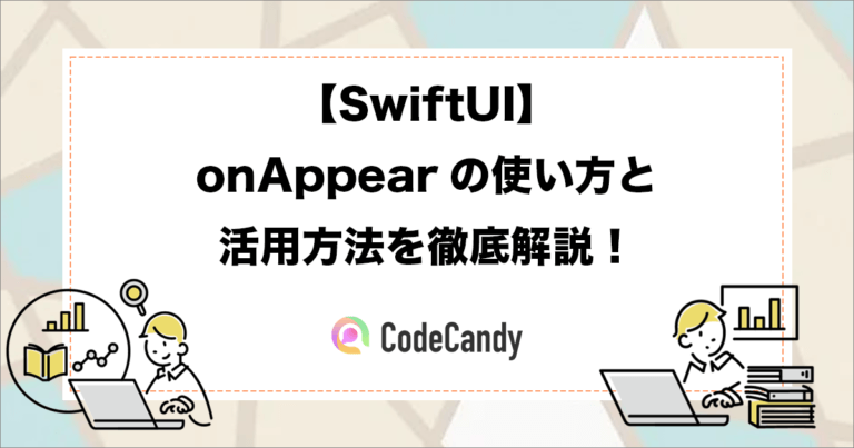 【SwiftUI】onAppearの使い方と活用方法を徹底解説！