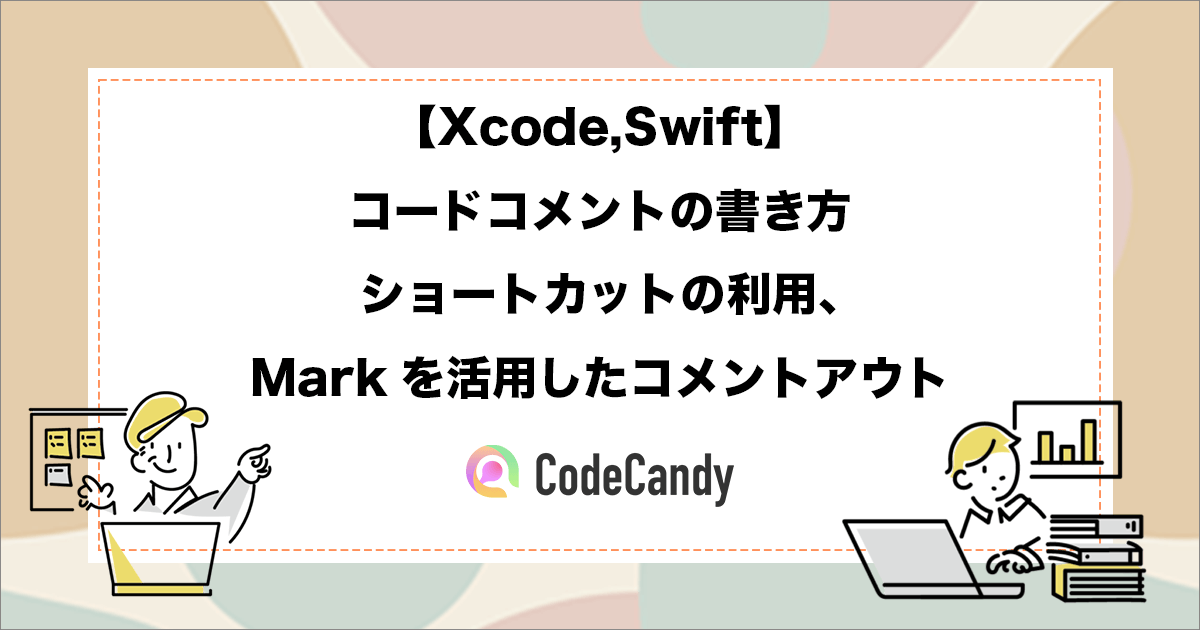 【Xcode,Swift】コードコメントの書き方｜ショートカットの利用、Markを活用したコメントアウト