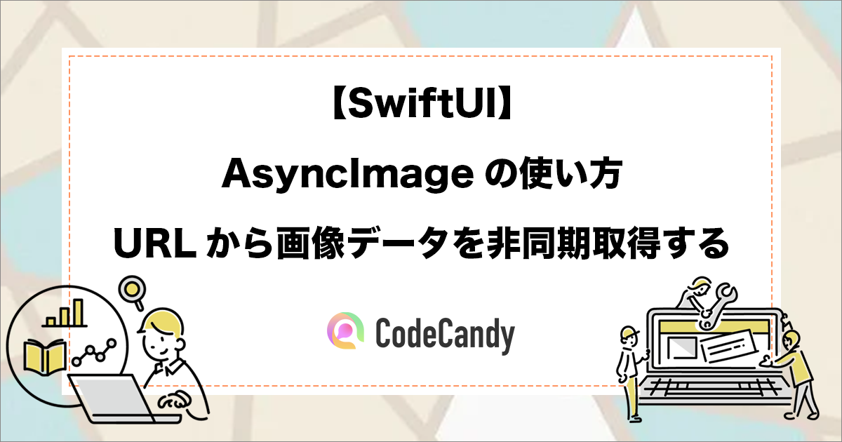【SwiftUI】AsyncImageの使い方｜URLから画像データを非同期取得する