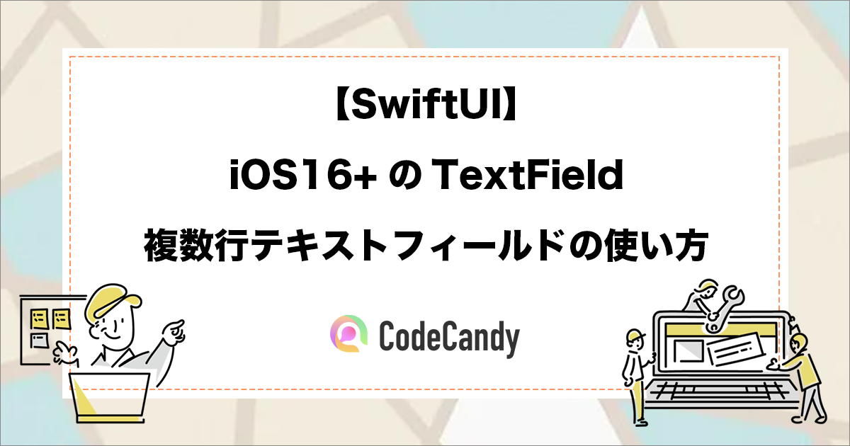 【SwiftUI】iOS16+のTextField｜複数行テキストフィールドの使い方