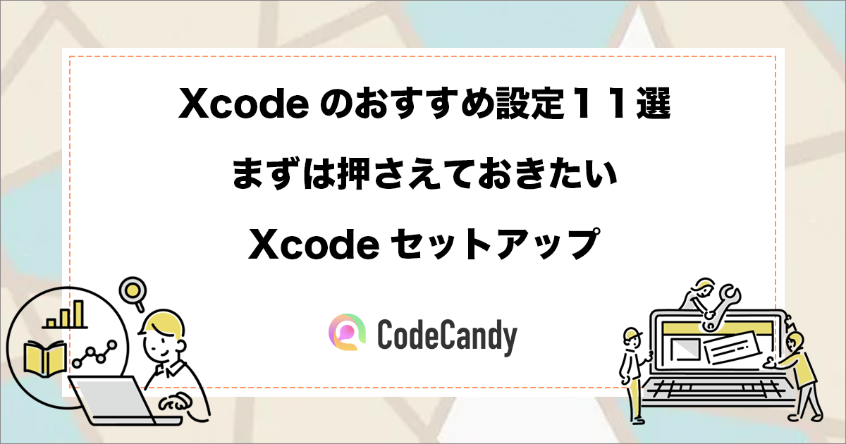 【Xcode】おすすめ設定１１選｜まずは押さえておきたいXcodeセットアップ