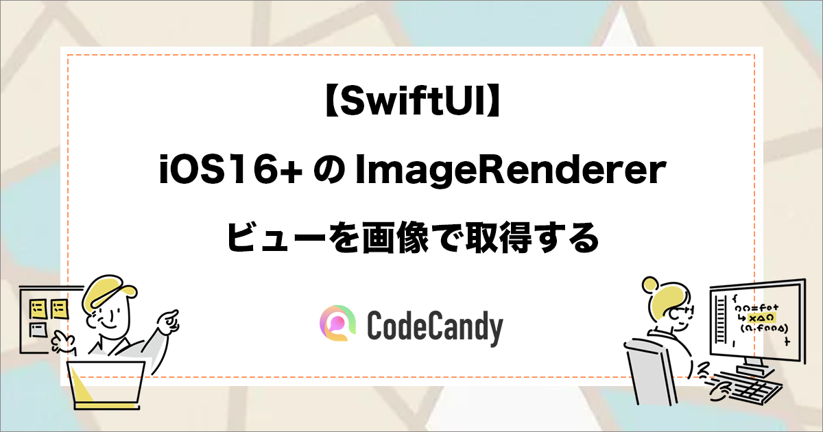 【SwiftUI】iOS16+のImageRenderer｜ビューを画像で取得する