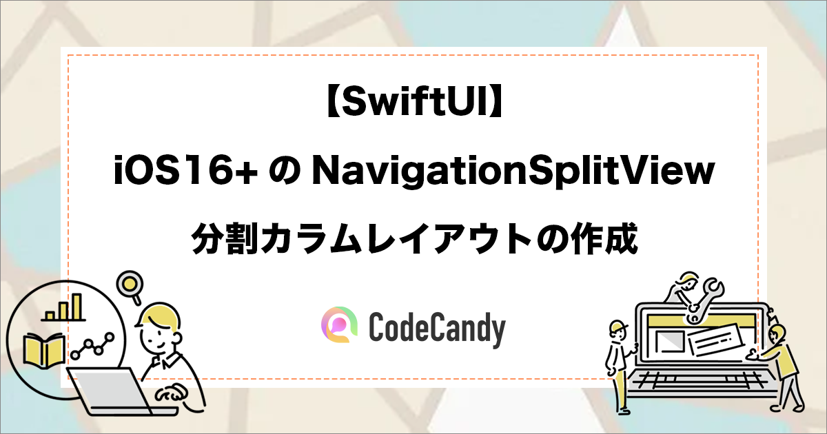 【SwiftUI】iOS16+のNavigationSplitView｜分割カラムレイアウトの作成