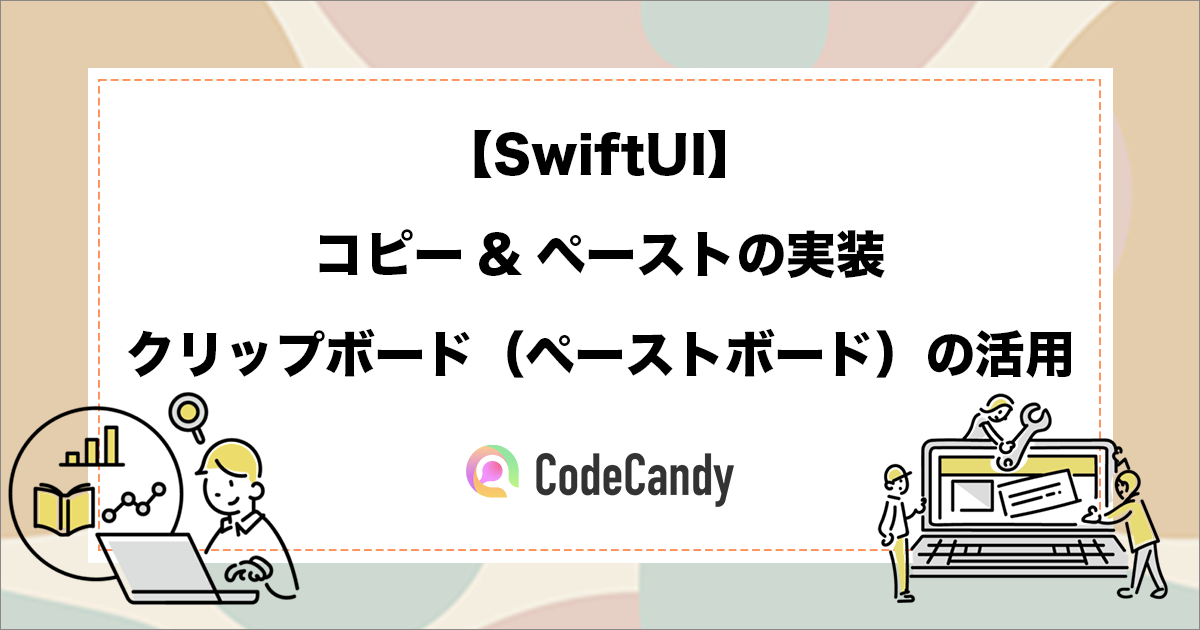 【SwiftUI】PasteButtonコピー&ペーストの実装｜クリップボード（ペーストボード）の活用