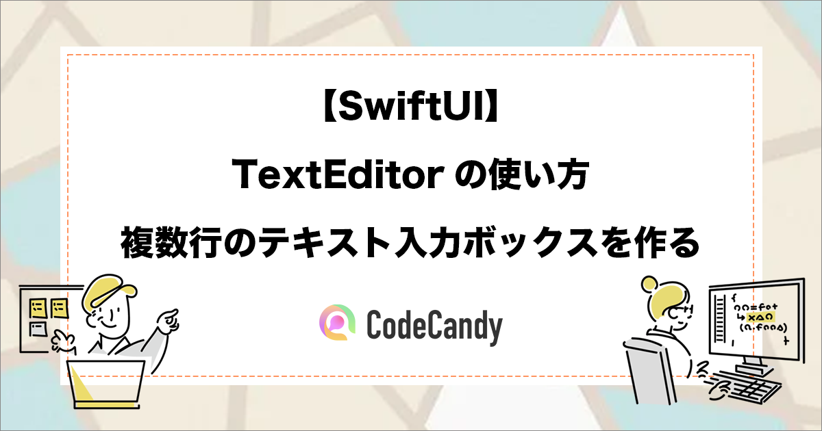 【SwiftUI】TextEditorの使い方｜複数行のテキスト入力ボックスを作る
