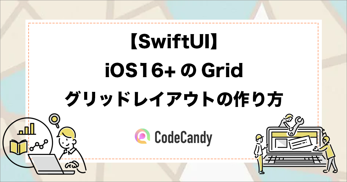 【SwiftUI】iOS16+のGrid｜グリッドレイアウトの作り方