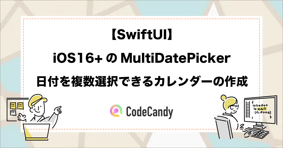 【SwiftUI】iOS16+のMultiDatePicker｜日付を複数選択できるカレンダーの作成
