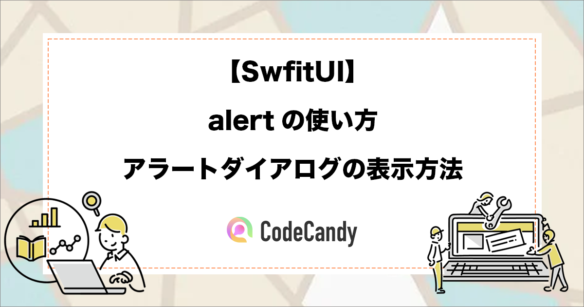 【SwfitUI】alertの使い方｜アラートダイアログの表示方法