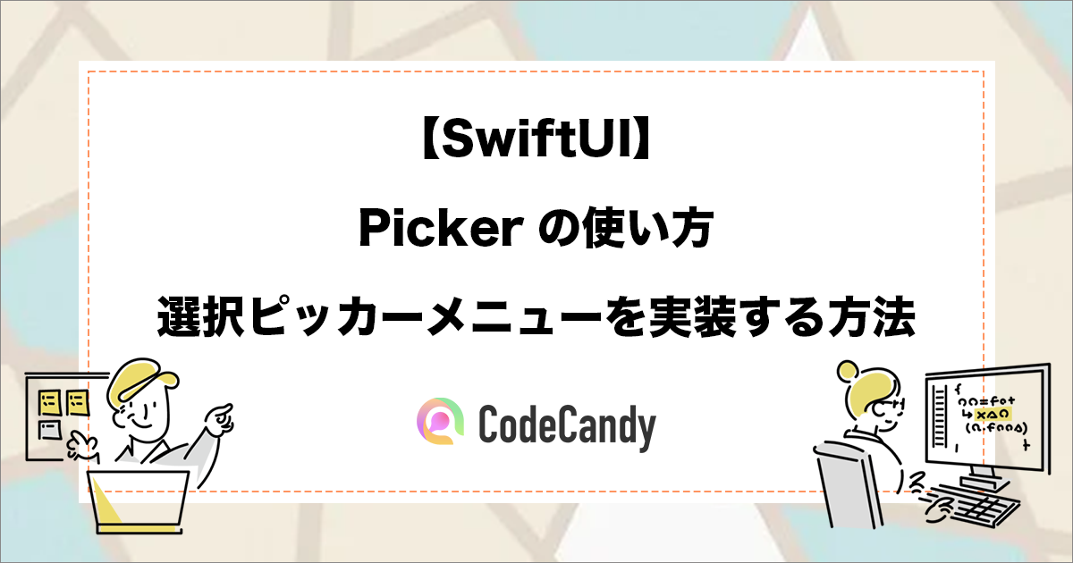 【SwiftUI】Pickerの使い方｜選択ピッカーメニューを実装する方法