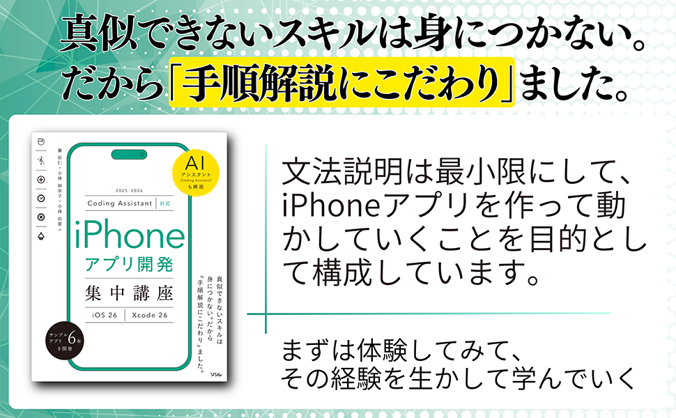 Coding Assistant対応 iPhoneアプリ開発集中講座 [iOS26/Xcode26]