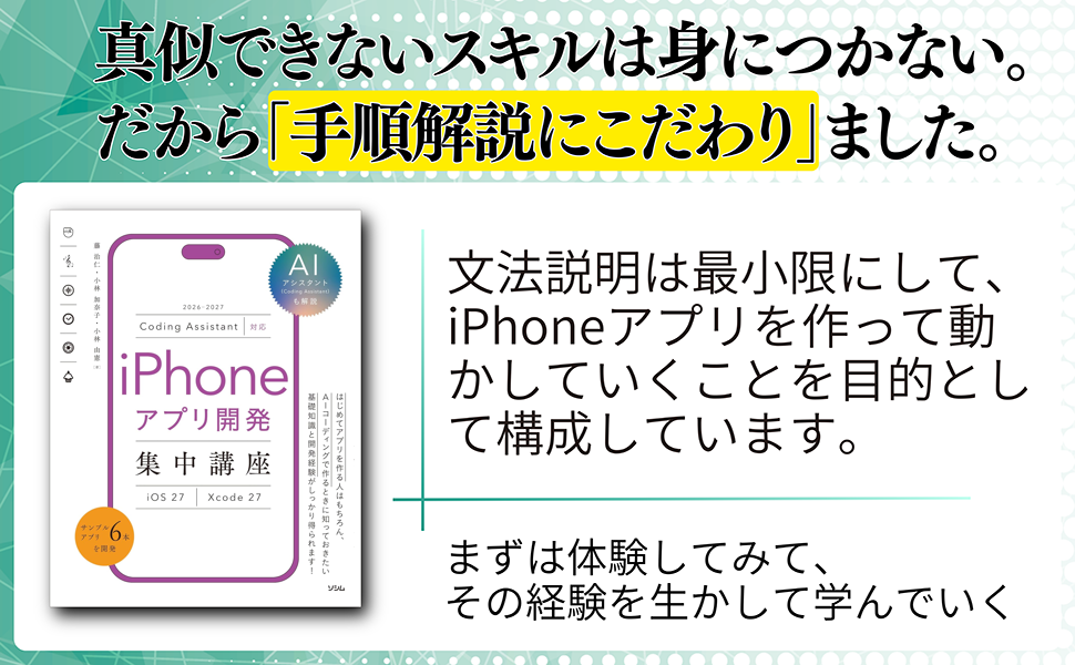 Coding Assistant対応 iPhoneアプリ開発集中講座 [iOS27/Xcode27]