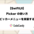 【SwiftUI】Pickerの使い方｜選択ピッカーメニューを作る