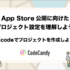 App Store公開に向けた プロジェクト設定を理解しよう