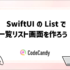 [初心者向け]SwiftUIで一覧画面（List：リスト）を作ろう！