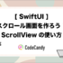 [SwiftUI]スクロール画面を作ろう！ScrollViewの使い方