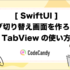 [SwiftUI]タブで切り替えできる画面を作ろう！TabView(タブビュー)の使い方