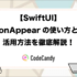 【SwiftUI】onAppearの使い方と活用方法を徹底解説！