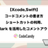 【Xcode,Swift】コードコメントの書き方｜ショートカットの利用、Markを活用したコメントアウト