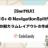 【SwiftUI】iOS16+のNavigationSplitView｜分割カラムレイアウトの作成